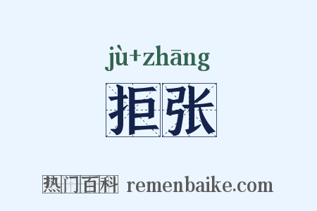 拒张是什么意思的图片